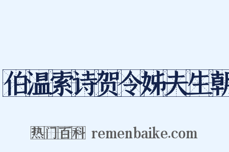 伯温索诗贺令姊夫生朝是什么意思的图片